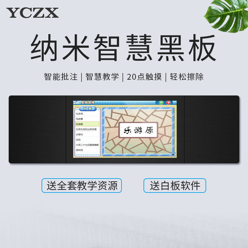 YCZX 大屏智慧纳米黑板 多媒体交互式触摸大屏电子纳米智能黑板